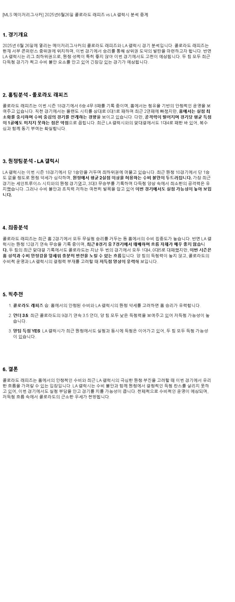 2025년 06월 26일 콜로라도 갤럭시 스포츠 분석 및 중계 올스티비
