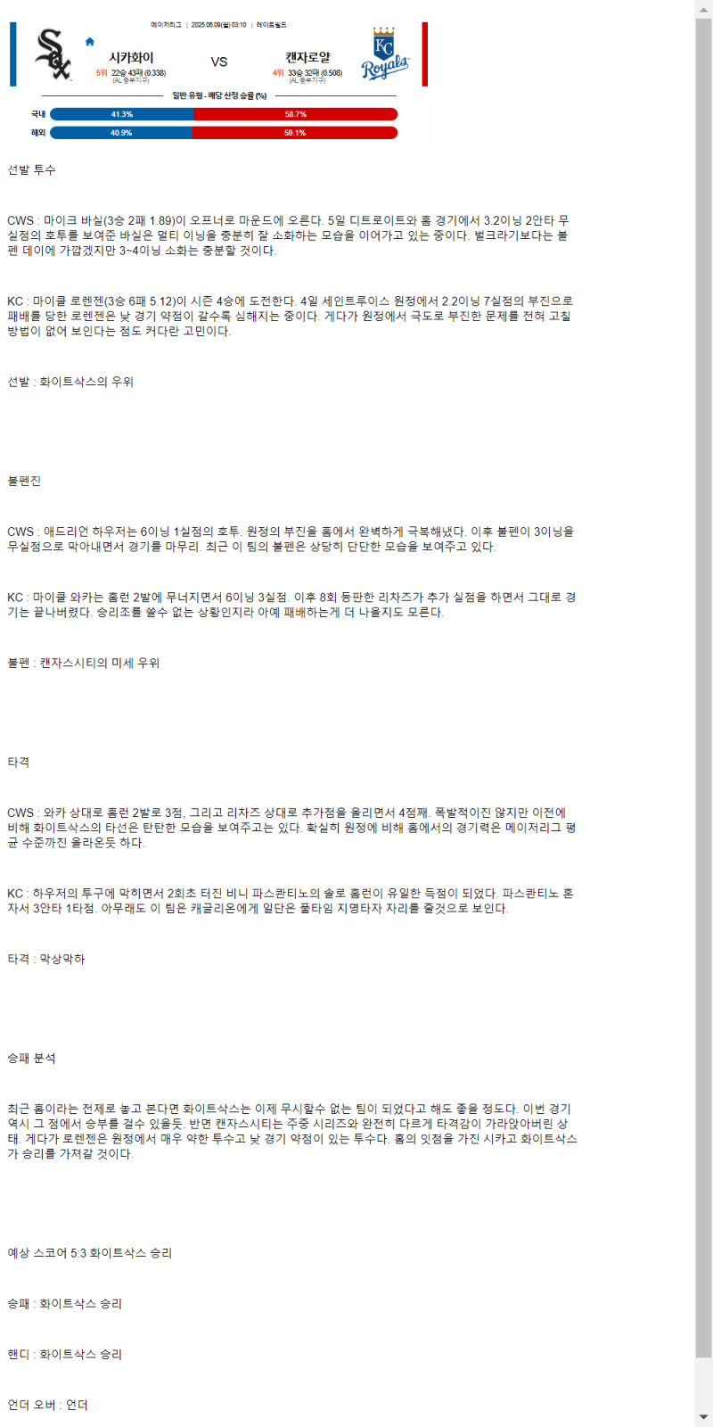 2025년 06월 09일 시카고W 캔자스시티 MLB 분석 및 중계 올스티비