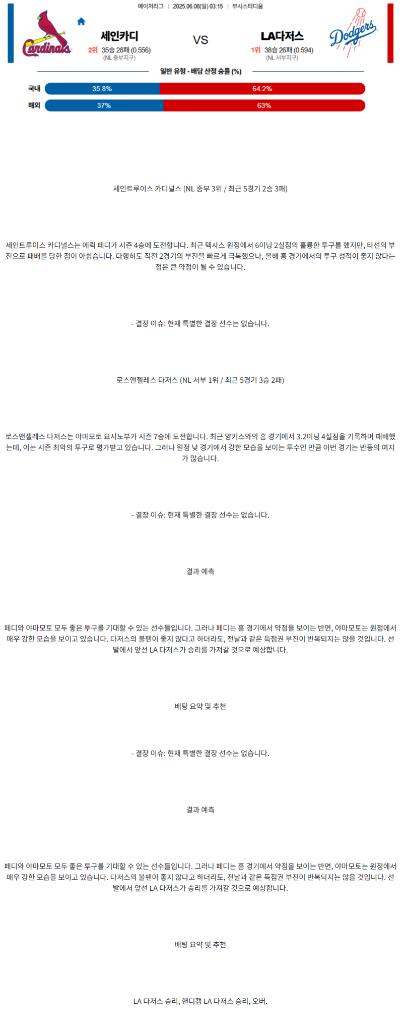 2025년 06월 08일 세인트루이스 LA다저스 해외야구 분석 및 중계 올스티비