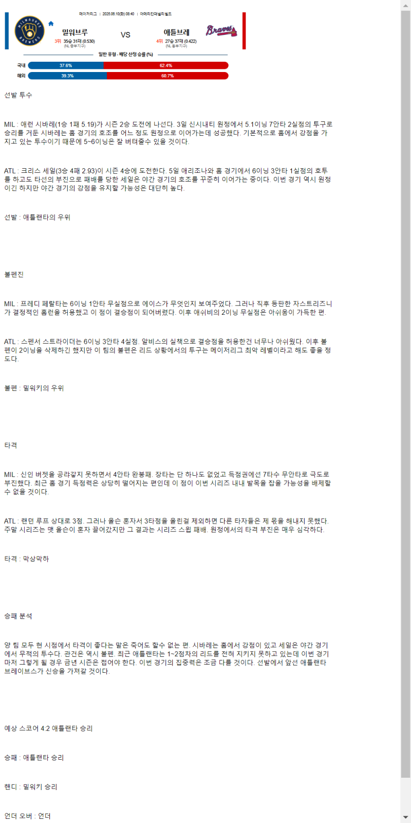 2025년 06월 10일 밀워키 애틀랜타 미국야구 중계 및 분석 올스티비