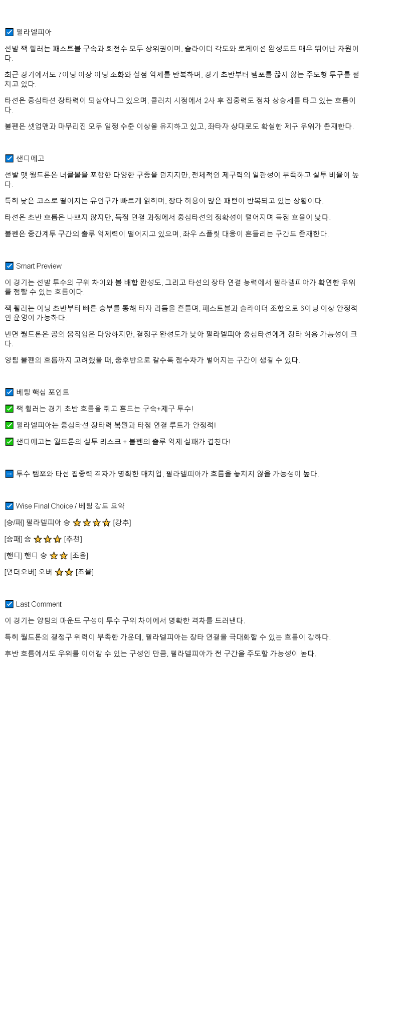 2025년 07월 01일 필라델피아 샌디에이고 해외야구 중계 및 분석 올스티비