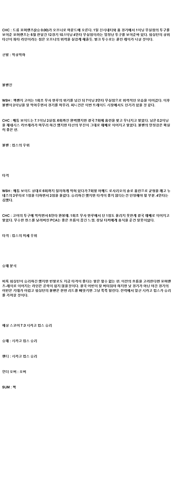 2025년 06월 06일 워싱턴 시카고컵스 해외야구 분석 및 중계 올스티비