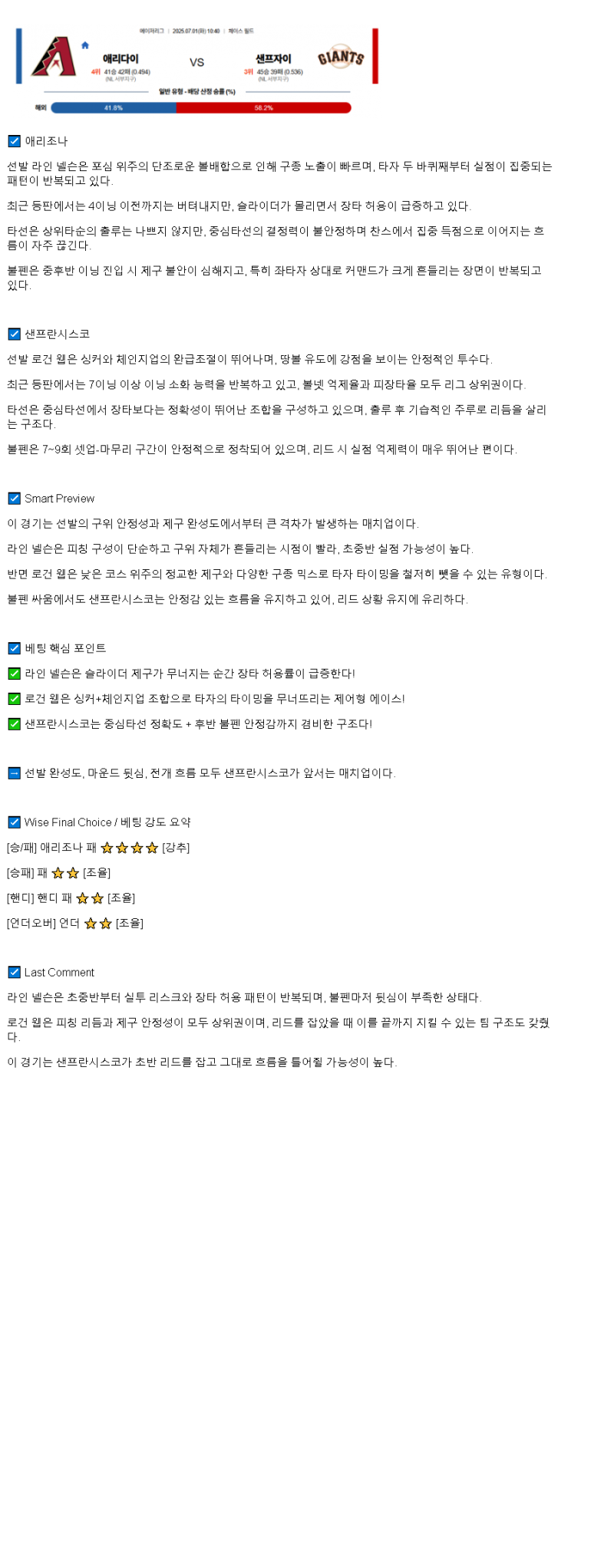 2025년 07월 01일 애리조나 샌프란시스코 미국야구 중계 및 분석 올스티비