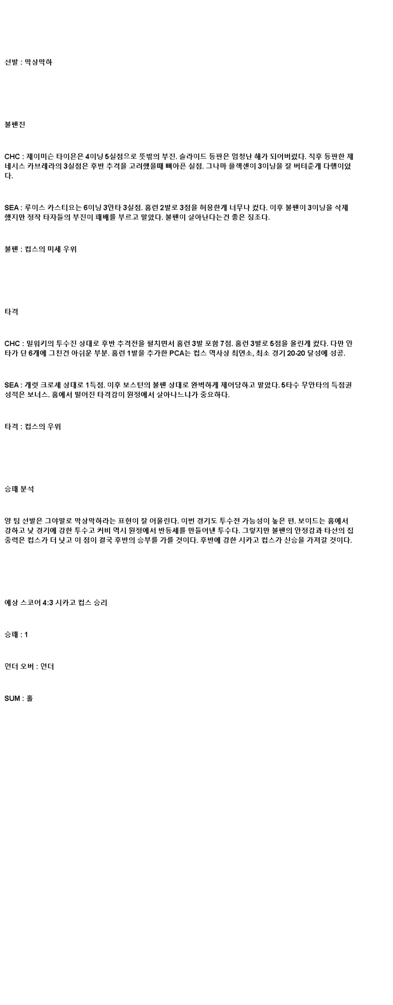 2025년 06월 21일 시카고컵스 시애틀 미국야구 분석 및 중계 올스티비