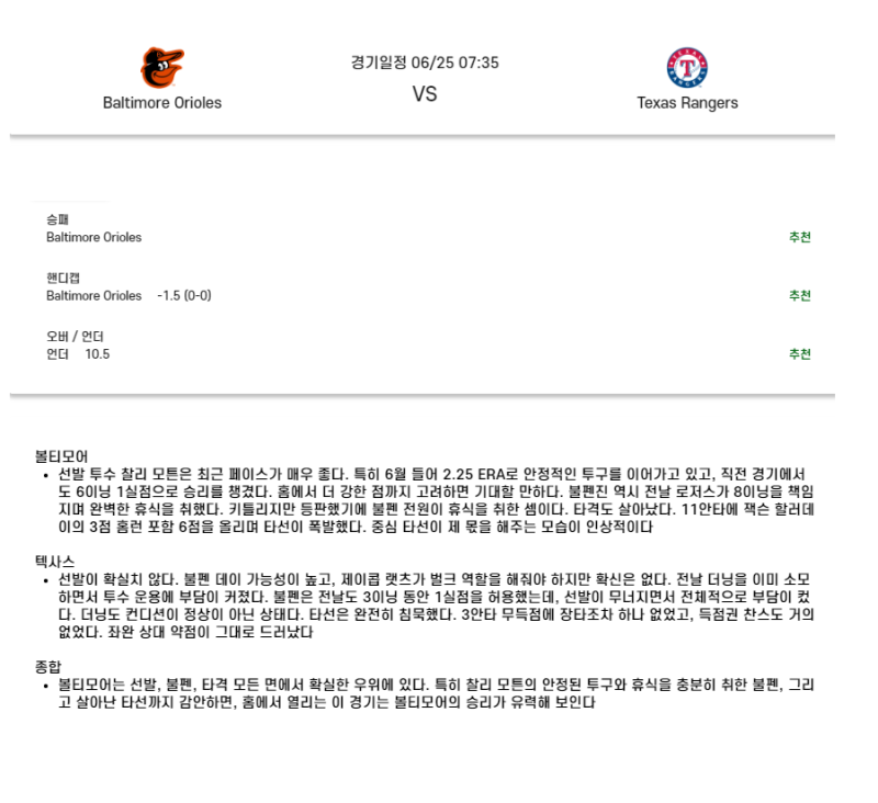 2025년 06월 25일 볼티모어 텍사스 MLB 중계 및 분석 올스티비