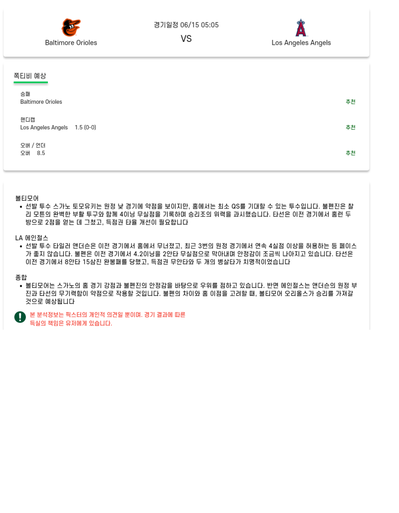 2025년 06월 15일 볼티모어 LA에인절스 미국야구 분석 및 중계 올스티비