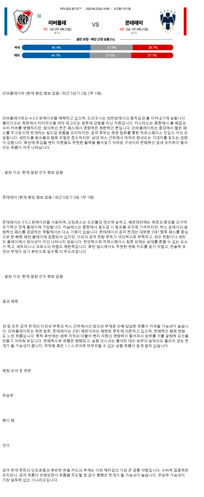 2025년 06월 22일 리버 플레이트 몬테레이 해외축구 분석 및 중계 올스티비