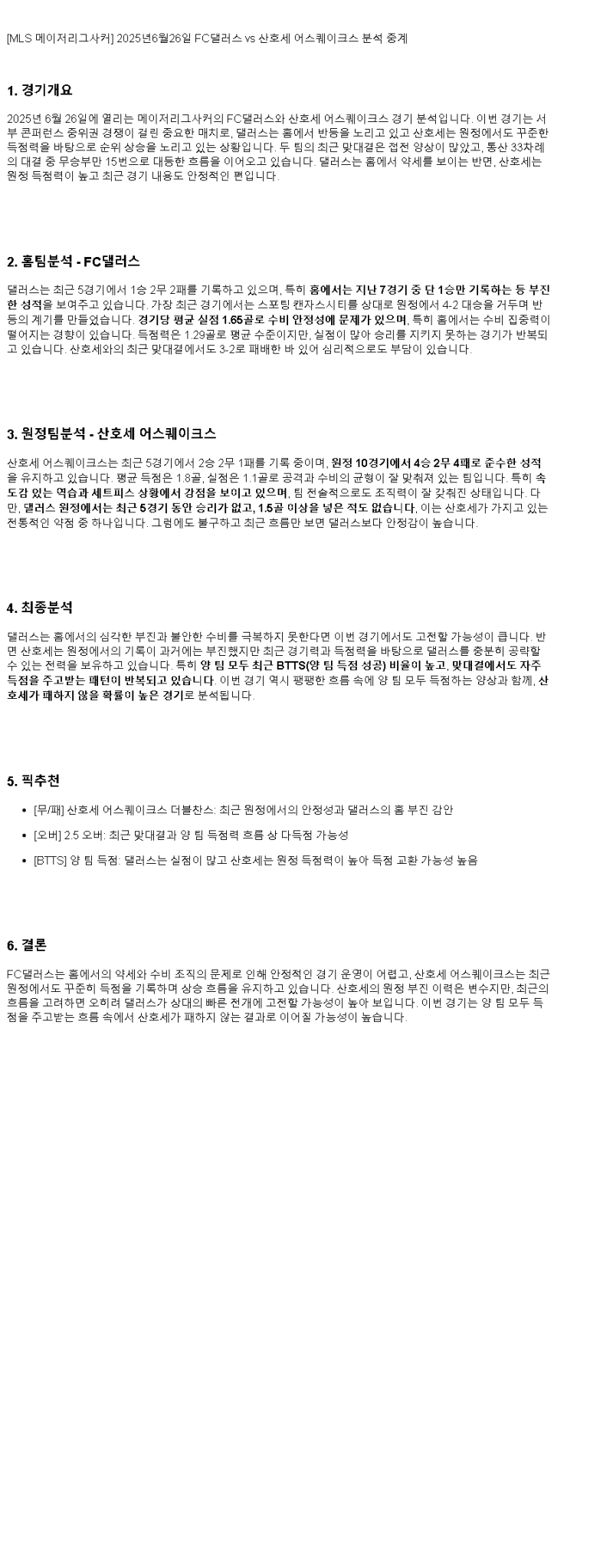 2025년 06월 26일 댈러스 어스퀘이크 해외스포츠 중계 및 분석 올스티비