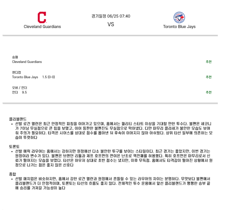 2025년 06월 25일 클리블랜드 토론토 미국야구 분석 및 중계 올스티비