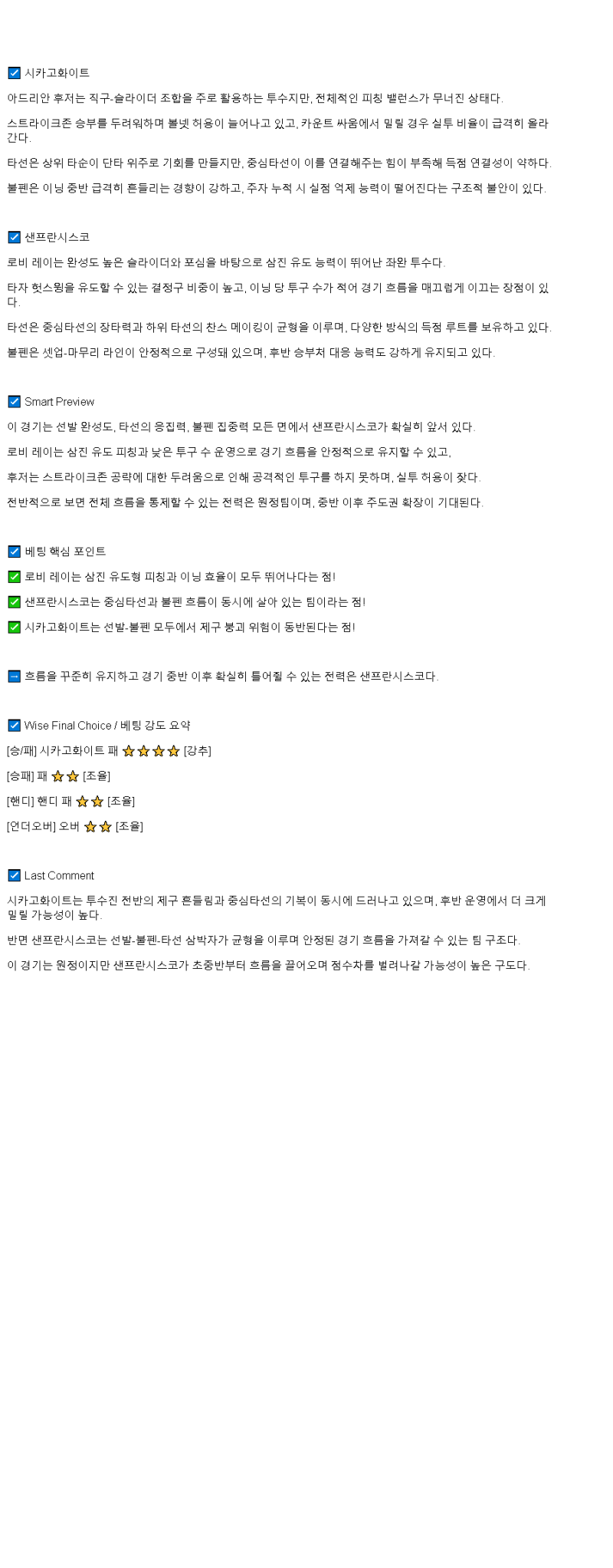 2025년 06월 30일 시카고W 샌프란시스코 MLB 분석 및 중계 올스티비