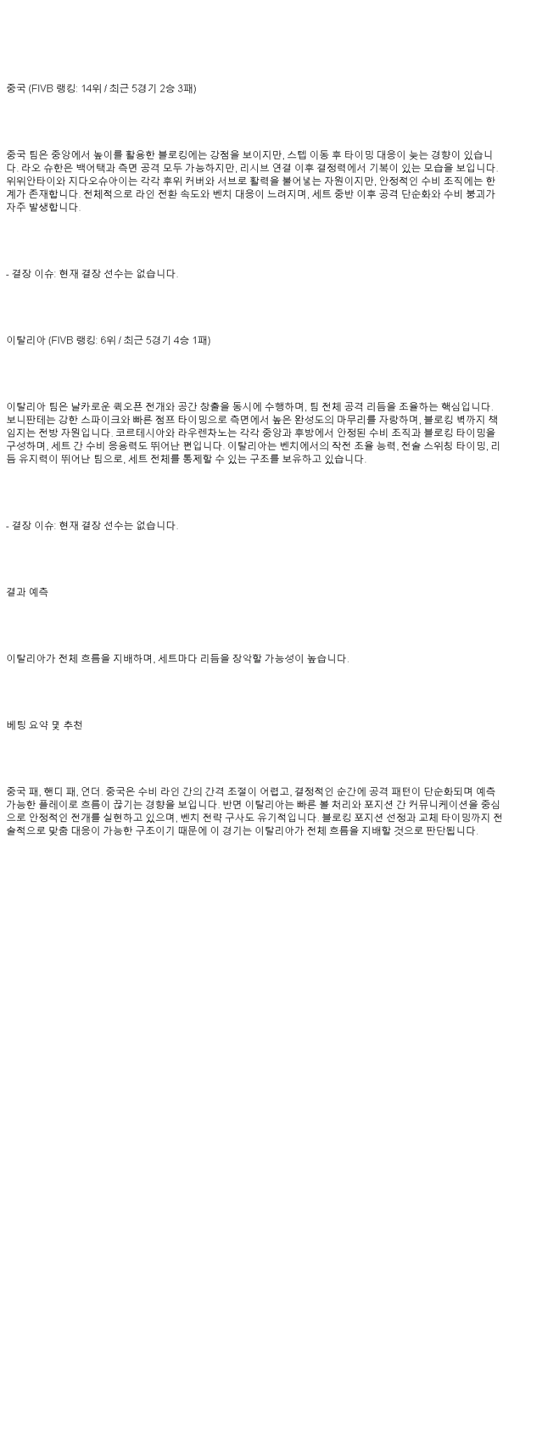 2025년 06월 28일 중국 이탈리아 배구 중계 및 분석 올스티비