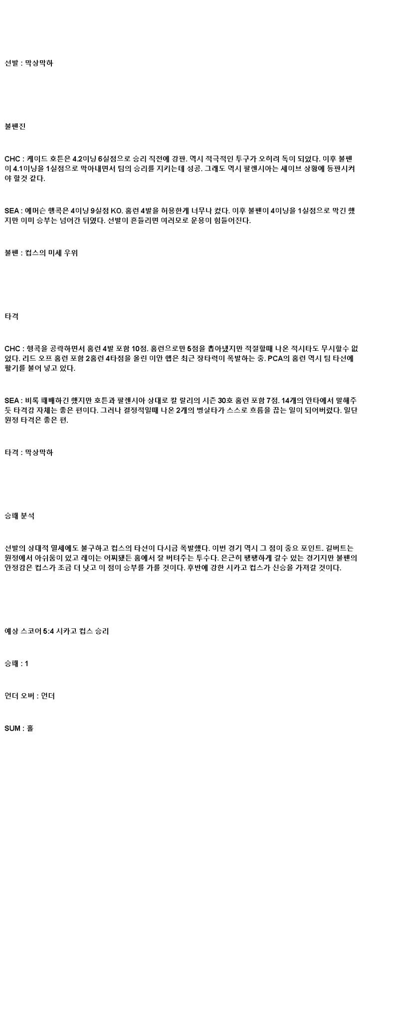 2025년 06월 23일 시카고컵스 시애틀 해외야구 중계 및 분석 올스티비