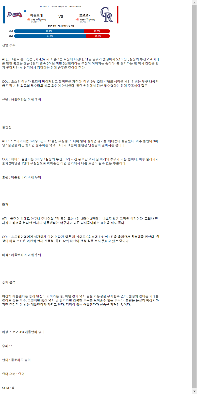 2025년 06월 16일 애틀랜타 콜로라도 MLB 분석 및 중계 올스티비