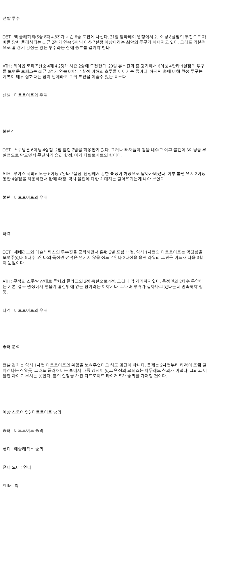 2025년 06월 26일 디트로이트 애슬레틱스 미국야구 중계 및 분석 올스티비