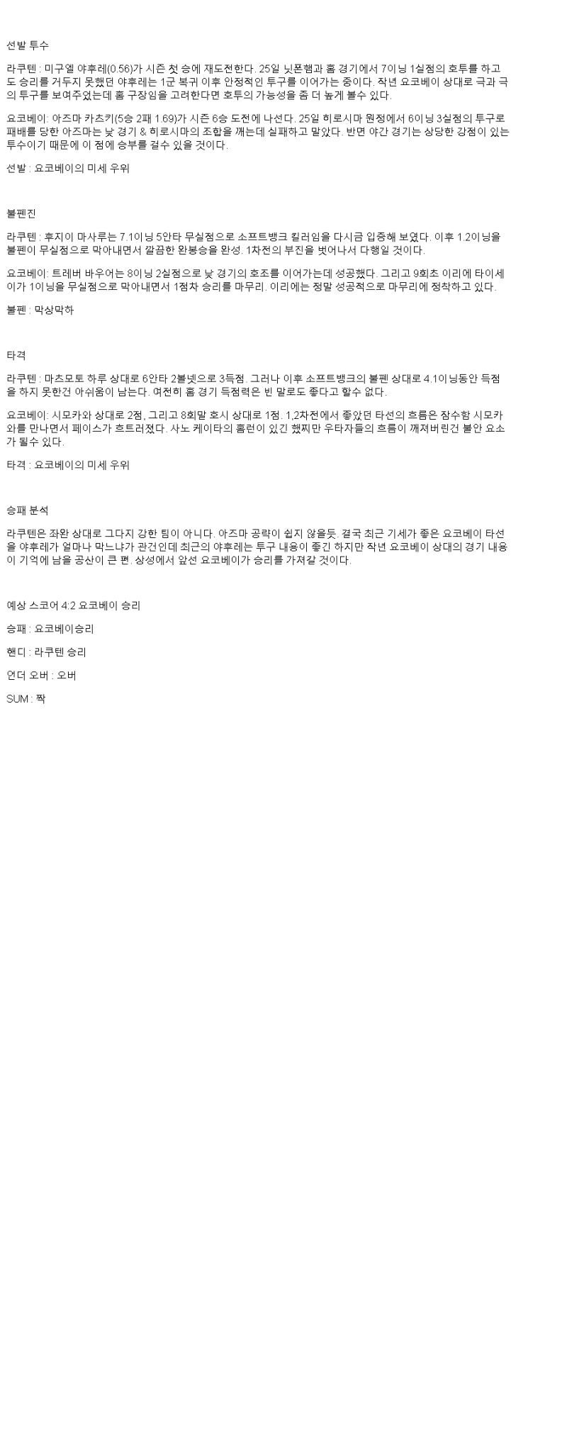 2025년 06월 03일 라쿠텐 요코하마 일본야구 중계 및 분석 올스티비