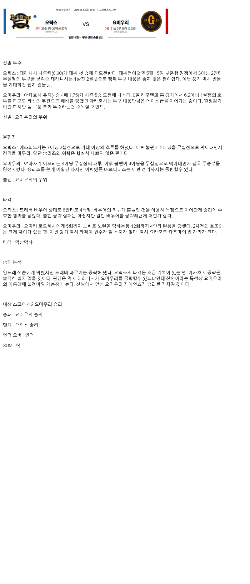 2025년 06월 13일 오릭스 요미우리 일야 중계 및 분석 올스티비