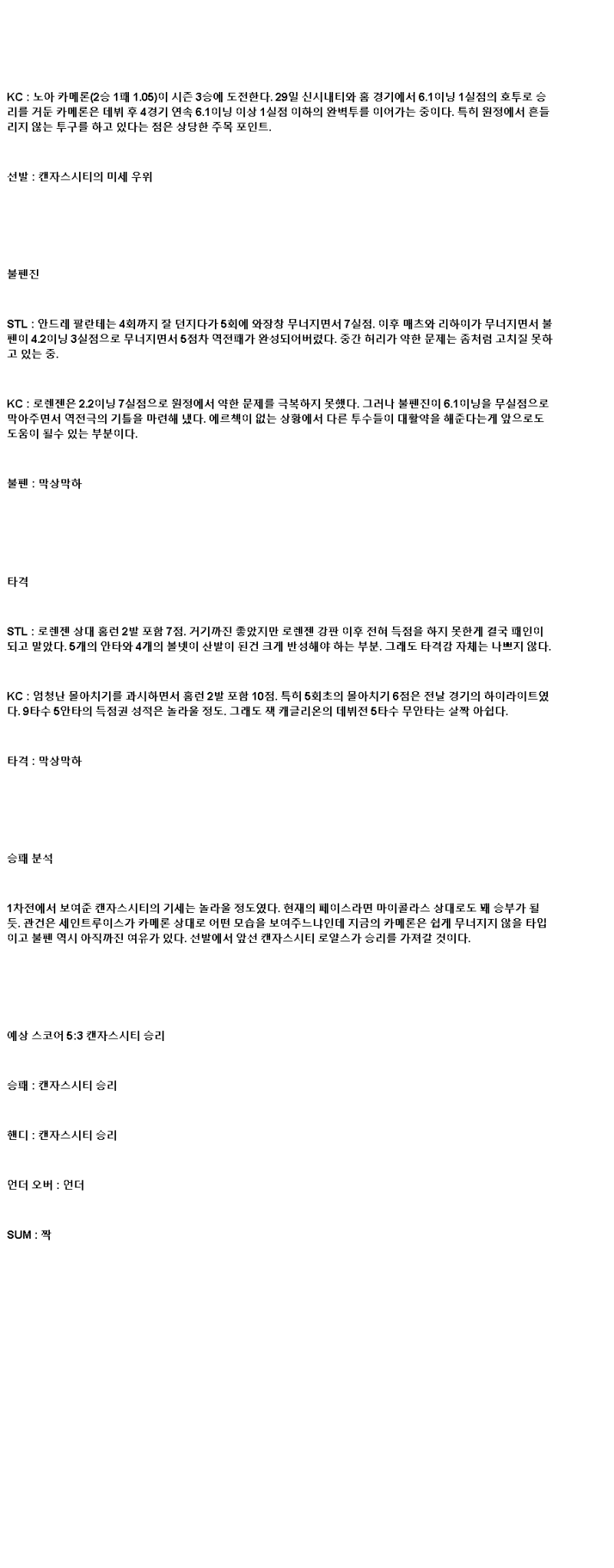 2025년 06월 06일 세인트루이스 캔자스시티 미국야구 중계 및 분석 올스티비