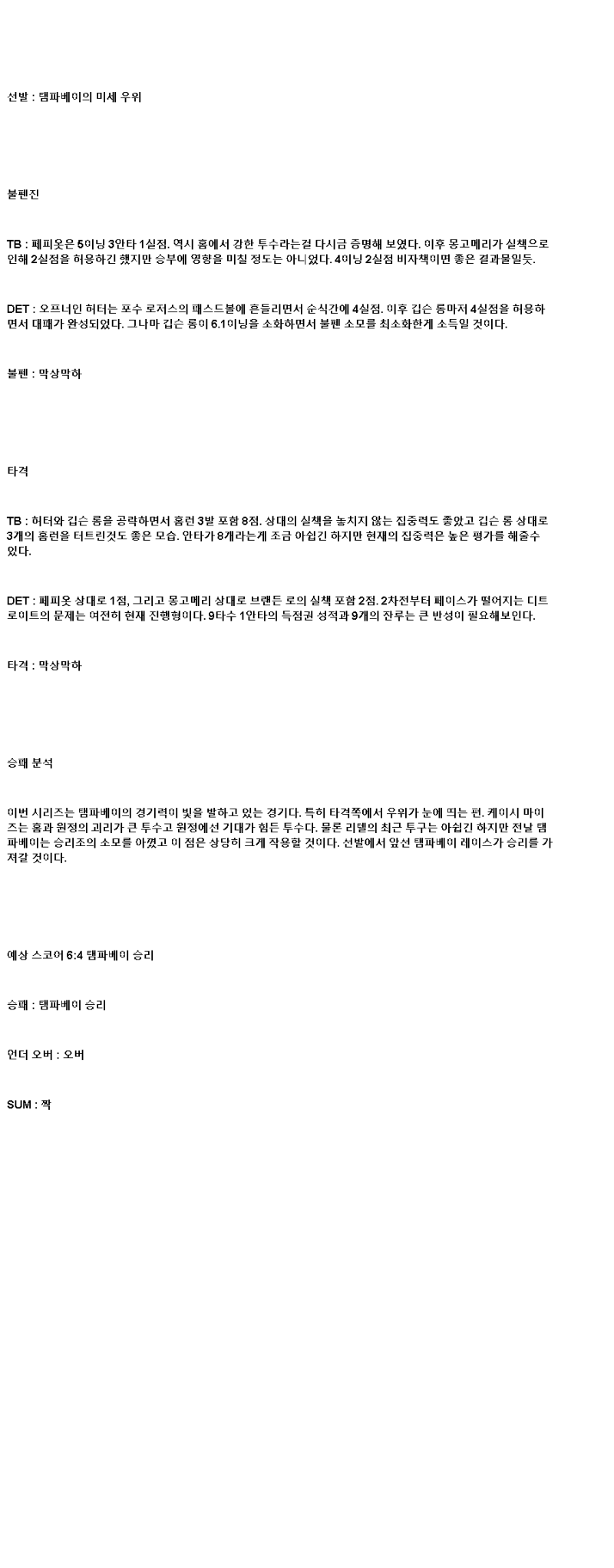 2025년 06월 23일 탬파베이 디트로이트 미국야구 중계 및 분석 올스티비