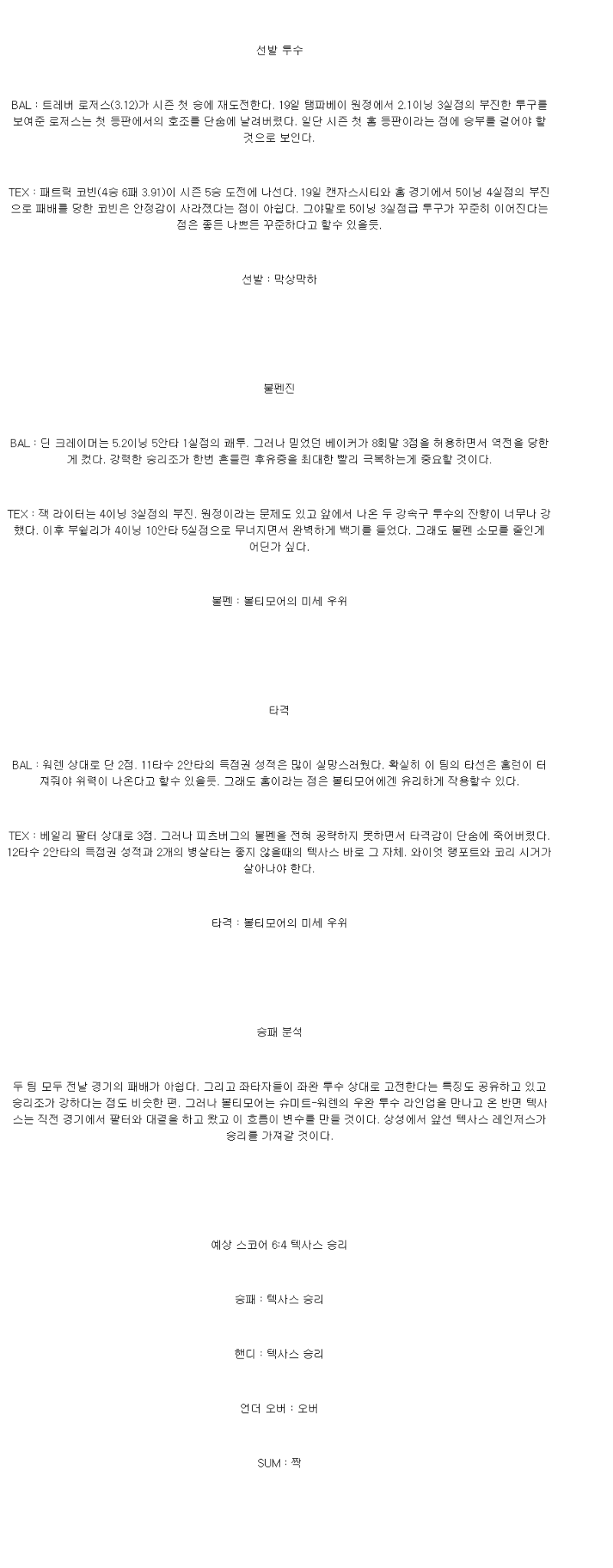 2025년 06월 24일 볼티모어 텍사스 해외야구 중계 및 분석 올스티비