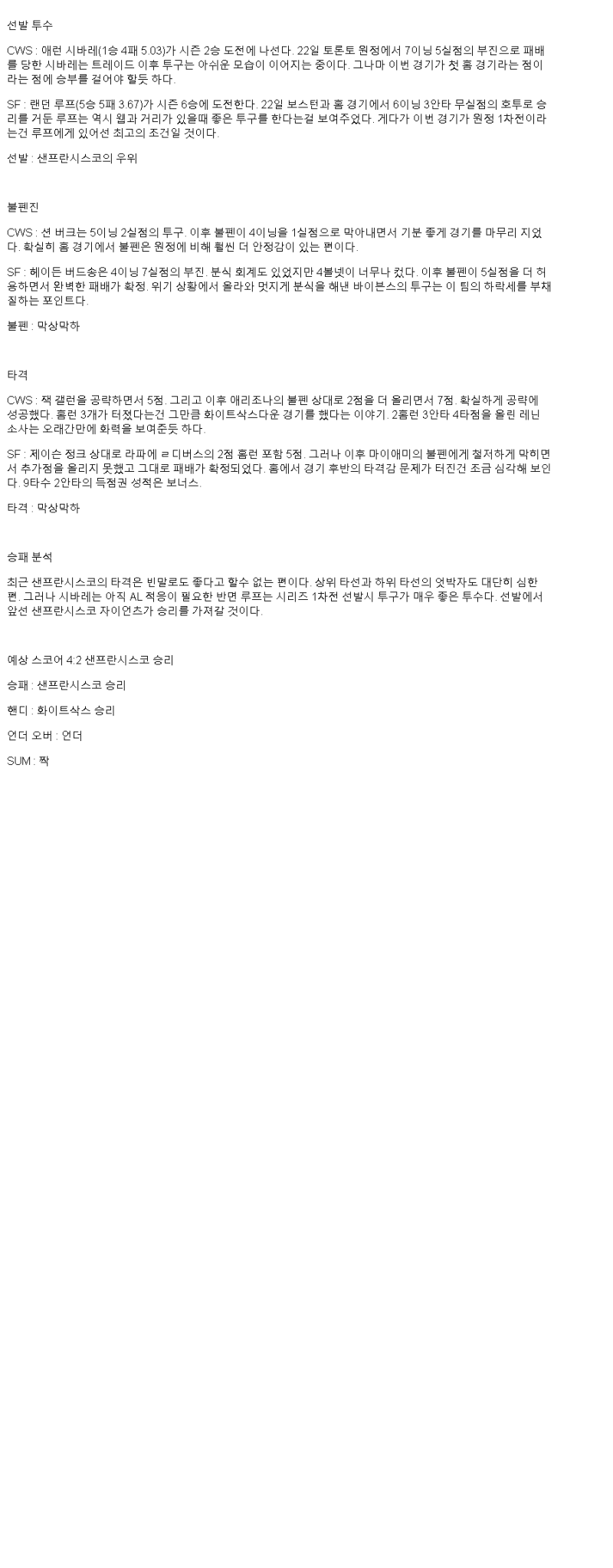 2025년 06월 28일 시카고W 샌프란시스코 해외야구 중계 및 분석 올스티비