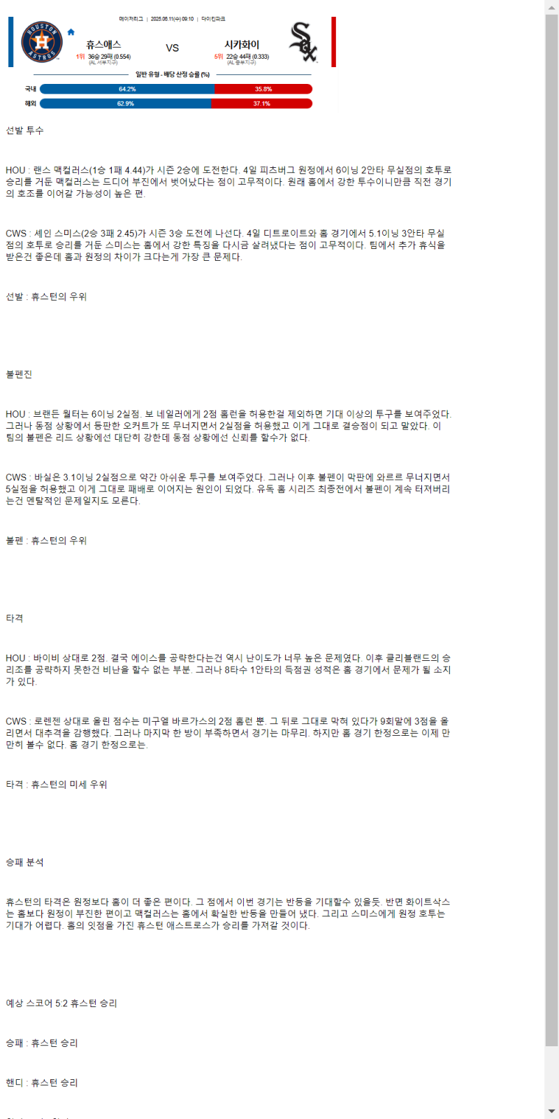 2025년 06월 11일 휴스턴 시카고W MLB 분석 및 중계 올스티비