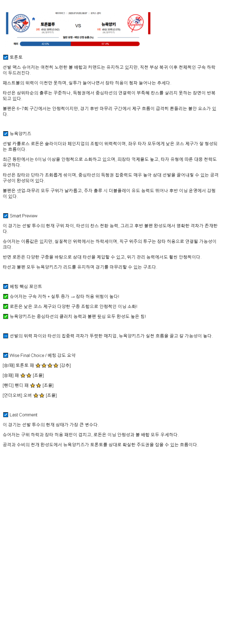 2025년 07월 01일 토론토 뉴욕양키스 MLB 분석 및 중계 올스티비