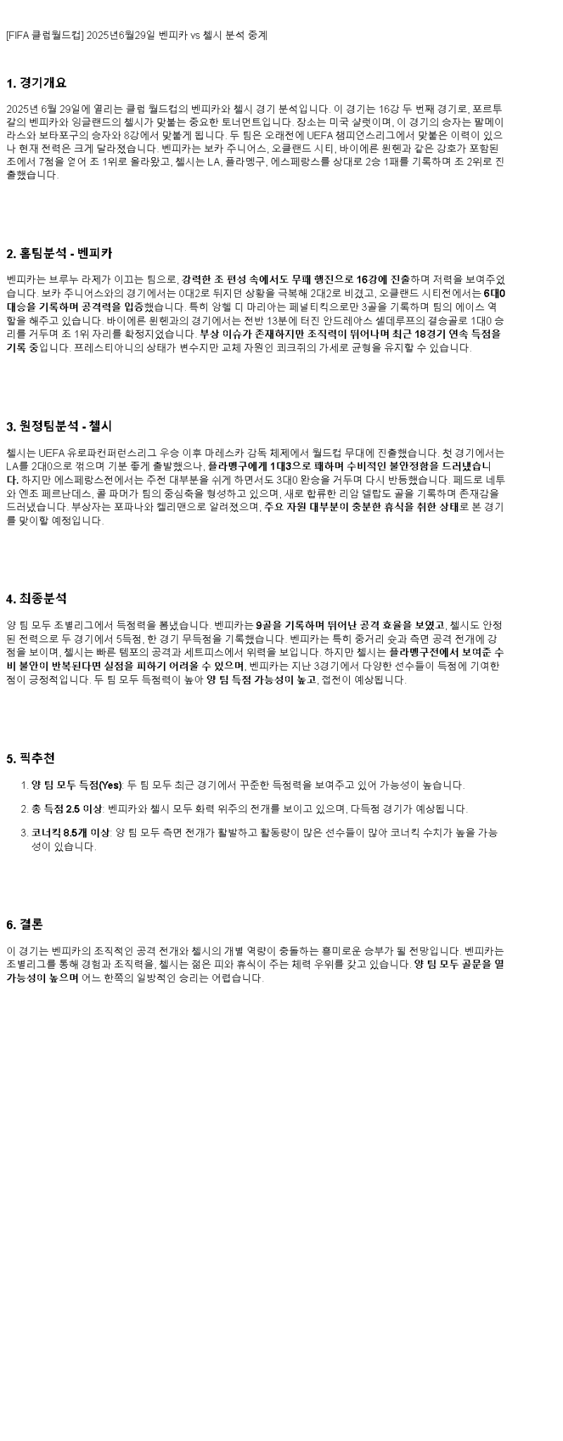 2025년 06월 29일 벤피카 첼시 해외축구 중계 및 분석 올스티비