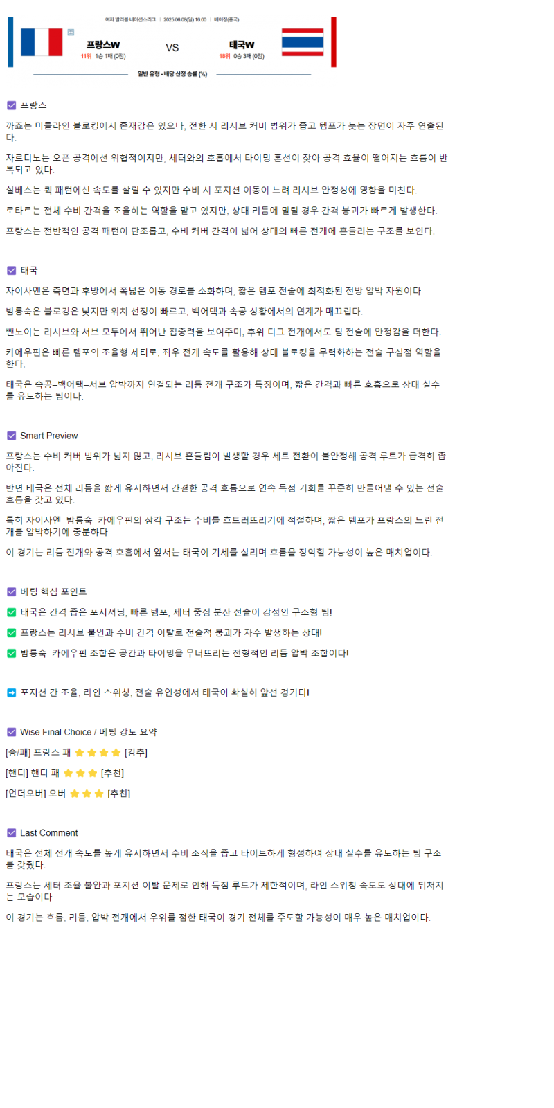 2025년 06월 08일 프랑스 태국 네이션스 여자배구 배구 중계 및 분석 올스티비