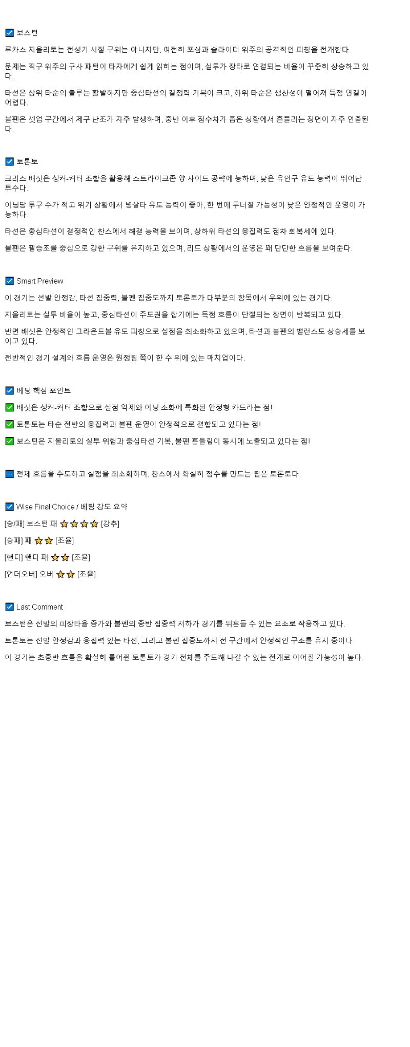 2025년 06월 29일 보스턴 토론토 미국야구 분석 및 중계 올스티비