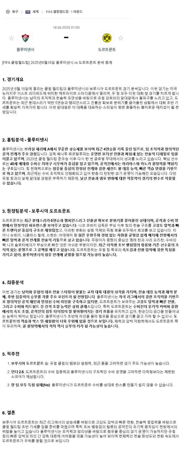 2025년 06월 18일 플루미넨시 도르트문트 스포츠 분석 및 중계 올스티비