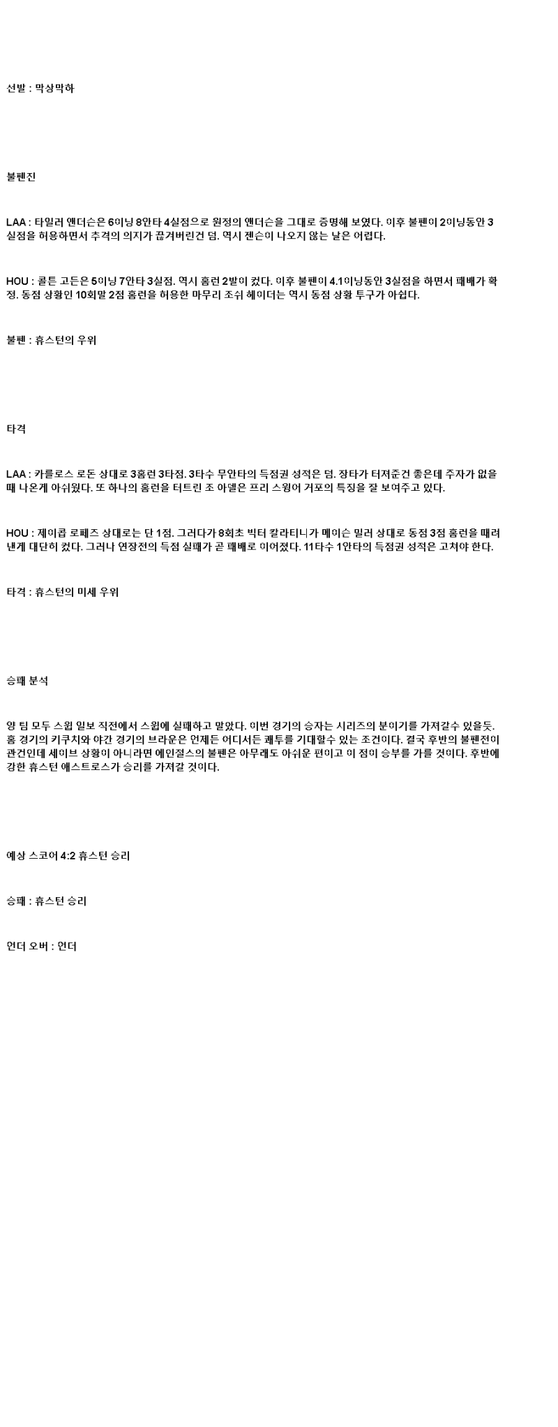 2025년 06월 21일 LA에인절스 휴스턴 미국야구 중계 및 분석 올스티비