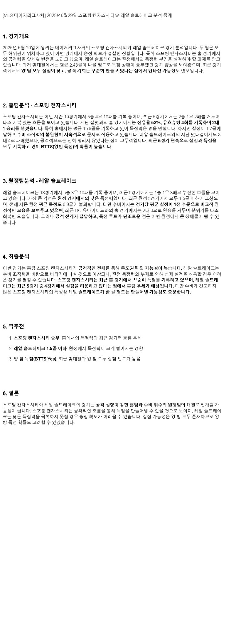 2025년 06월 29일 스포팅 KC 솔트 레이크 해외스포츠 분석 및 중계 올스티비