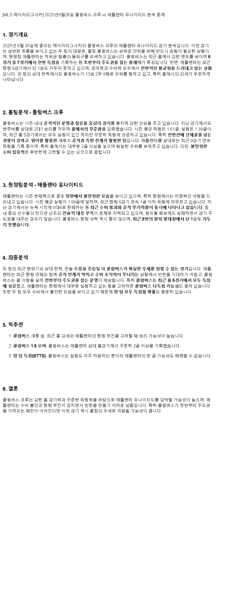2025년 06월 26일 콜롬버스 애틀란타 스포츠 분석 및 중계 올스티비