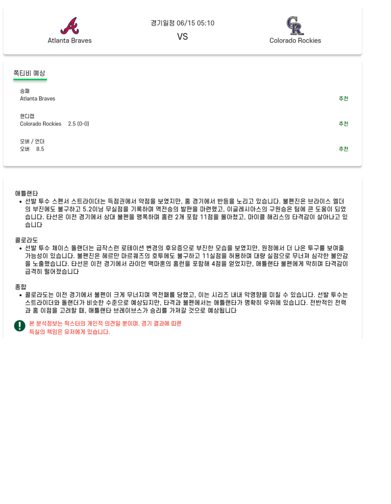2025년 06월 15일 애틀랜타 콜로라도 MLB 분석 및 중계 올스티비