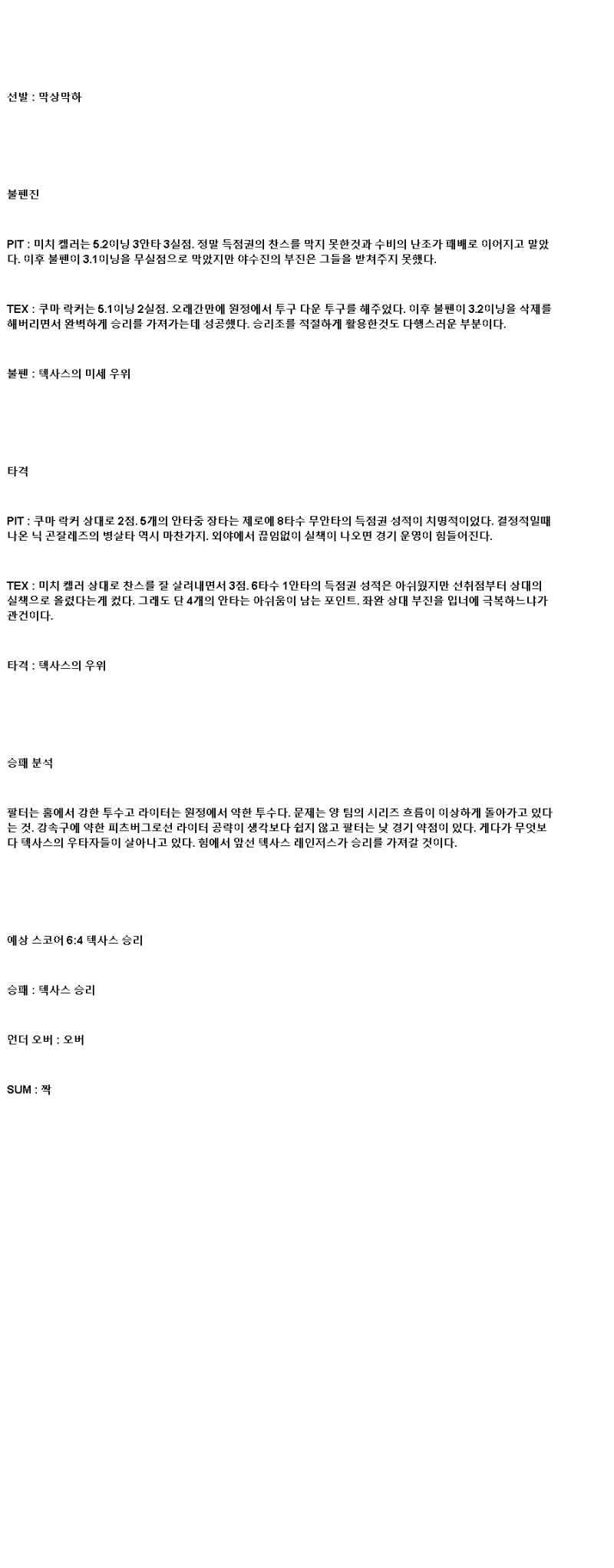 2025년 06월 23일 피츠버그 텍사스 MLB 분석 및 중계 올스티비