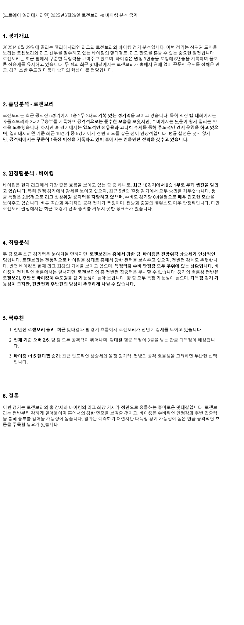 2025년 06월 29일 로젠보리 바이킹 해외스포츠 분석 및 중계 올스티비