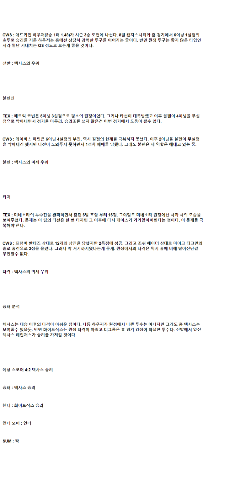 2025년 06월 14일 텍사스 시카고W 미국야구 중계 및 분석 올스티비