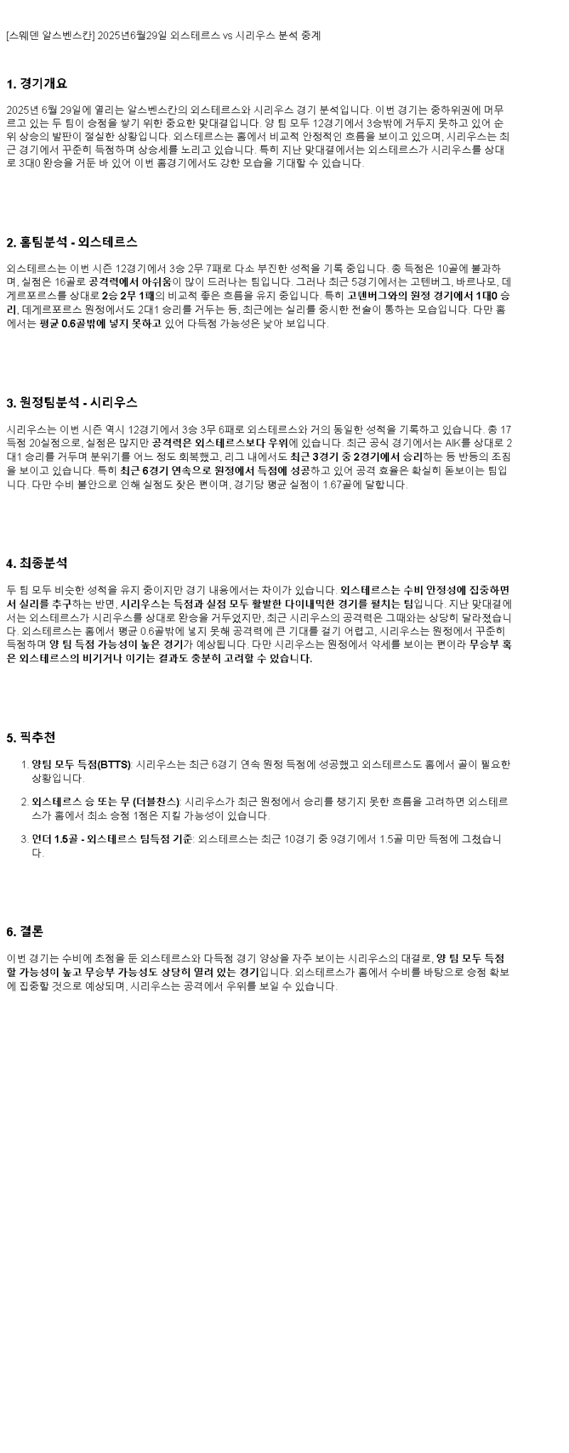 2025년 06월 29일 외스테르스 시리우스 스포츠 중계 및 분석 올스티비