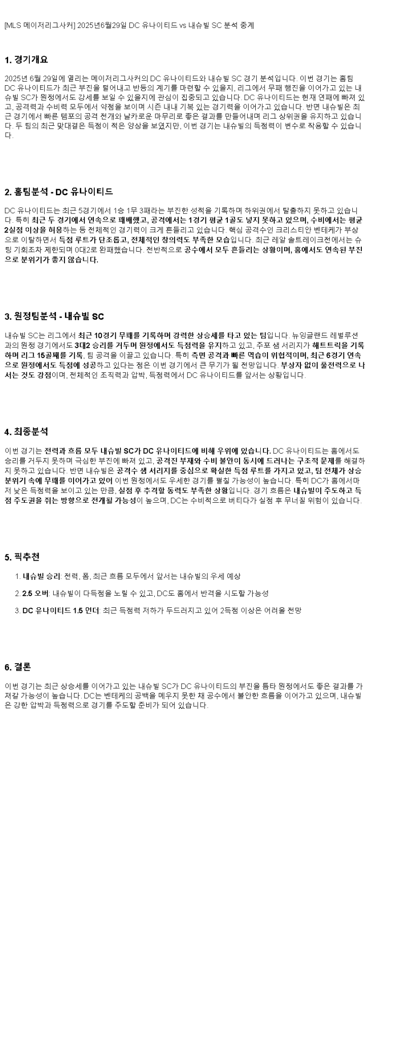 2025년 06월 29일 DC 유나이티드 내쉬빌 스포츠 중계 및 분석 올스티비