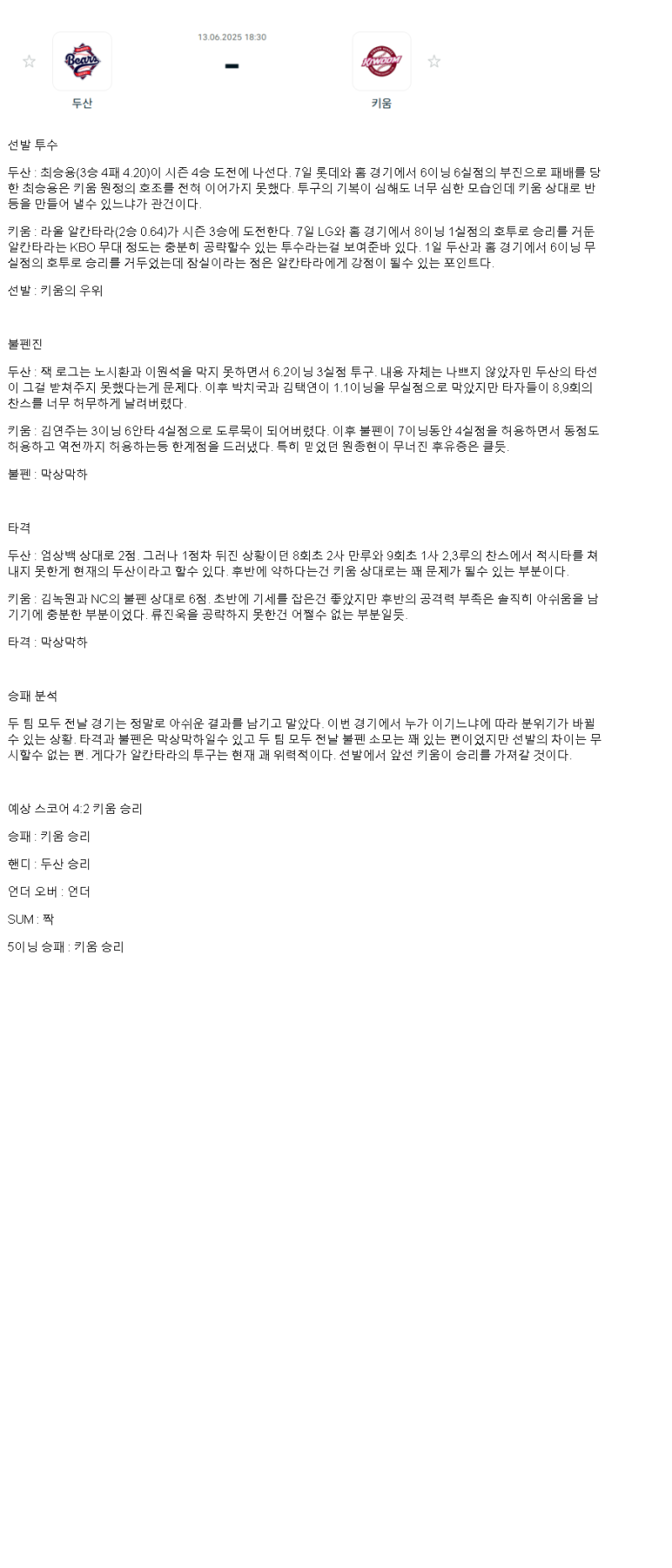2025년 06월 13일 두산 키움 한국야구 분석 및 중계 올스티비