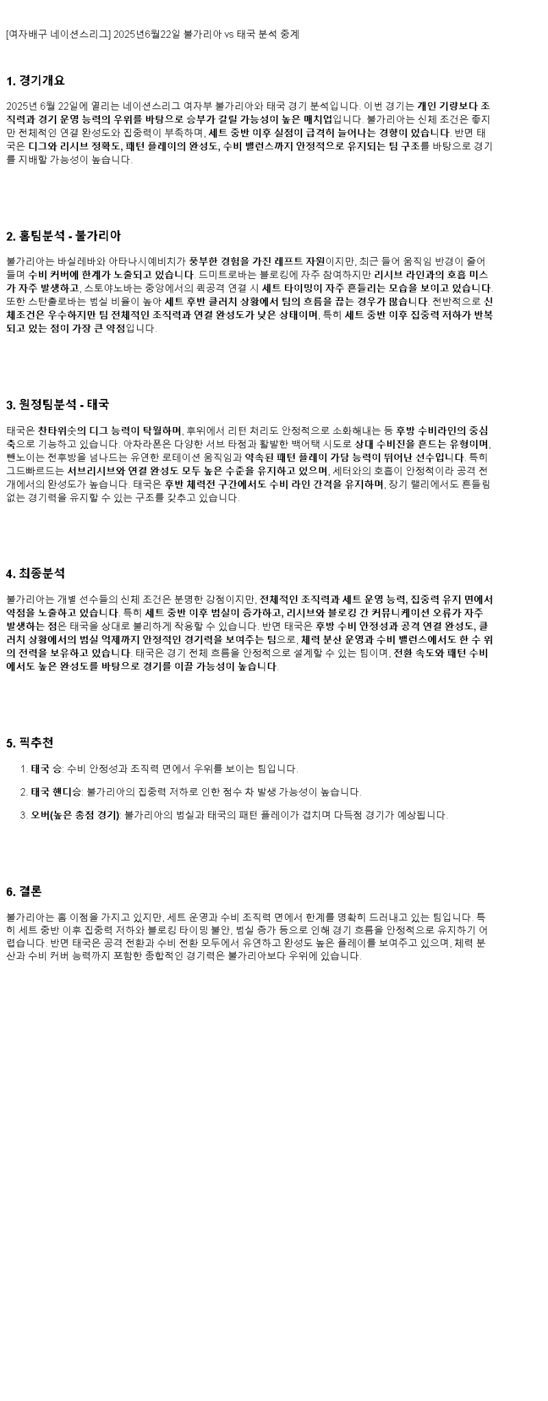 2025년 06월 22일 불가리아 태국 배구 분석 및 중계 올스티비