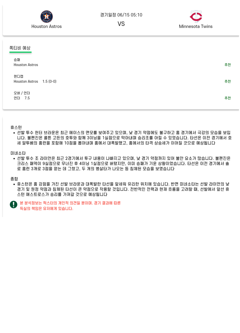 2025년 06월 15일 휴스턴 미네소타 미국야구 중계 및 분석 올스티비