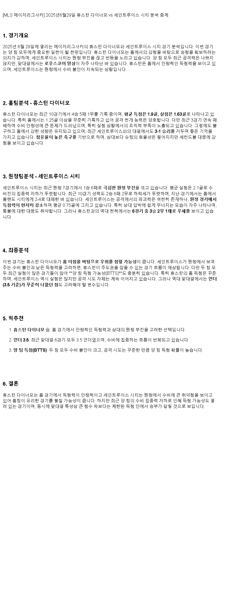 2025년 06월 29일 휴스턴 세인트루이스 해외스포츠 분석 및 중계 올스티비
