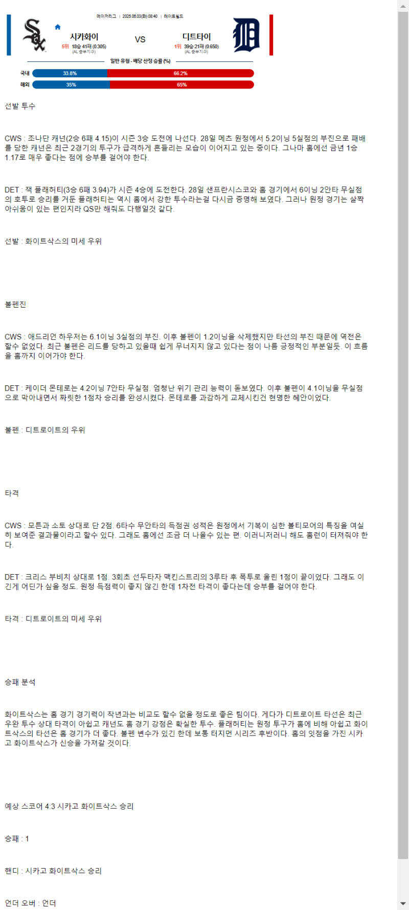 2025년 06월 03일 시카고W 디트로이트 미국야구 중계 및 분석 올스티비
