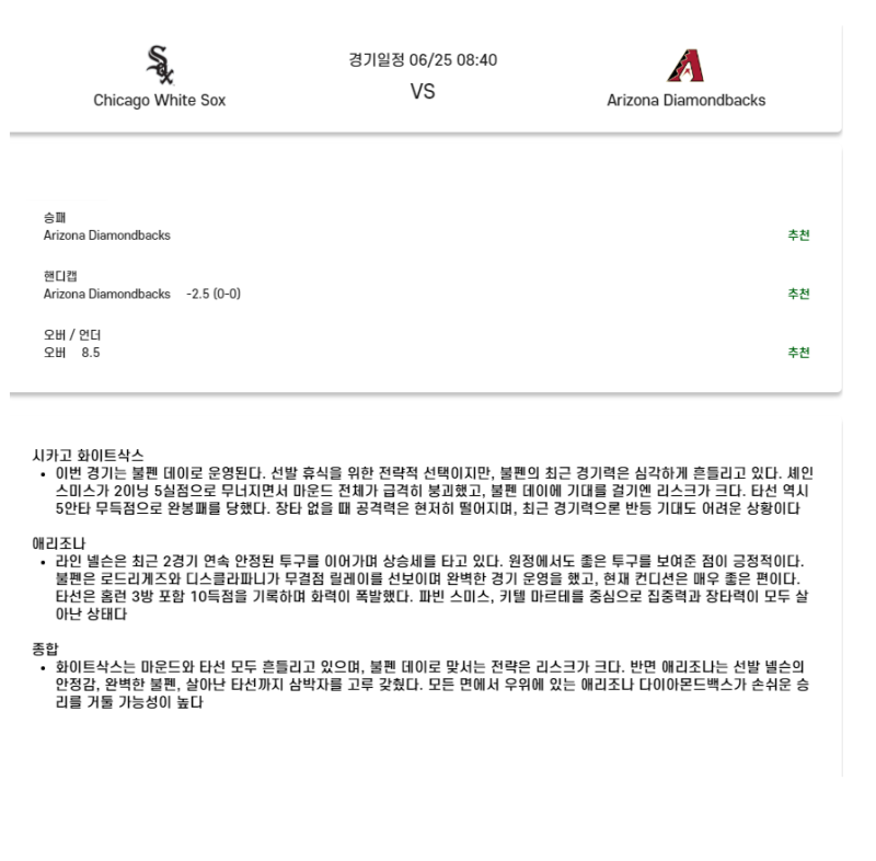 2025년 06월 25일 시카고W 애리조나 MLB 분석 및 중계 올스티비