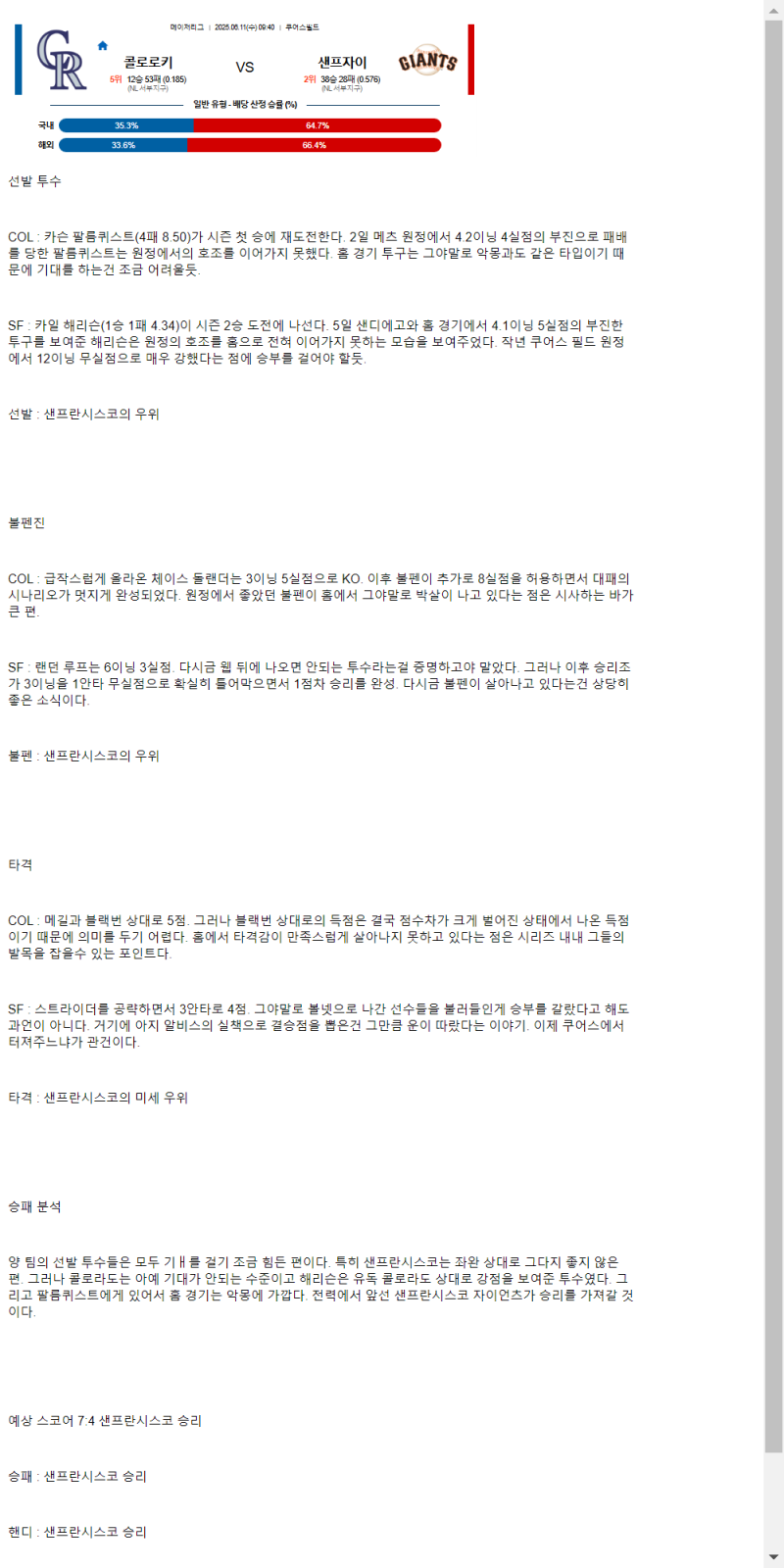 2025년 06월 11일 콜로라도 샌프란시스코 MLB 중계 및 분석 올스티비