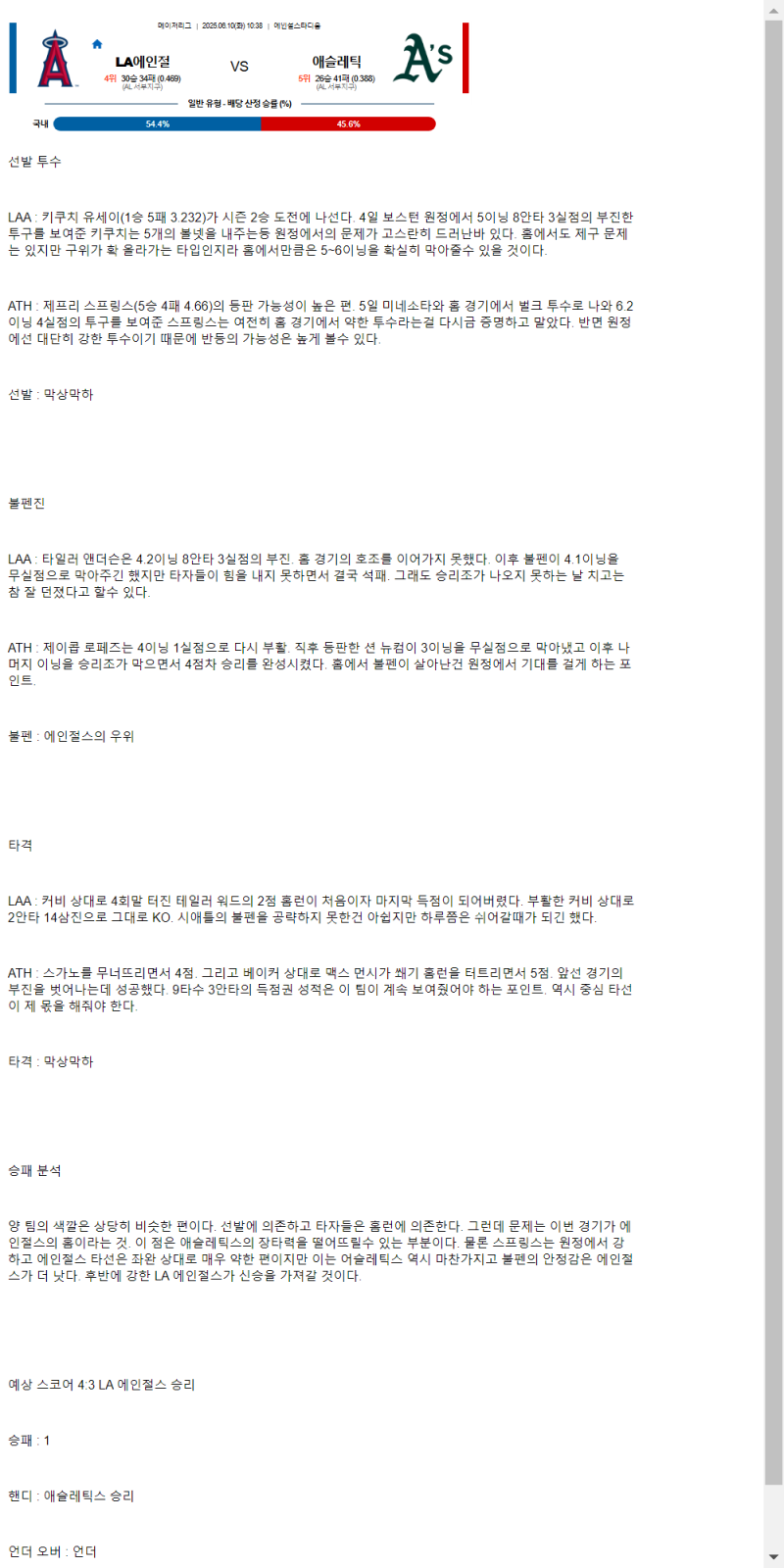 2025년 06월 10일 LA에인절스 애슬레틱스 해외야구 분석 및 중계 올스티비