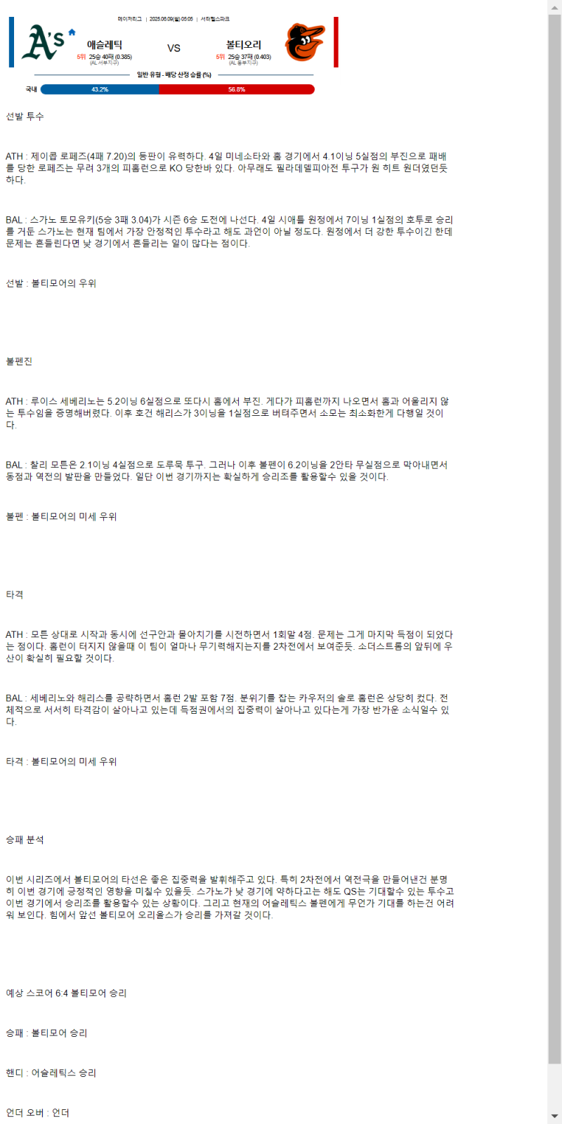 2025년 06월 09일 애슬레틱스 볼티모어 MLB 분석 및 중계 올스티비