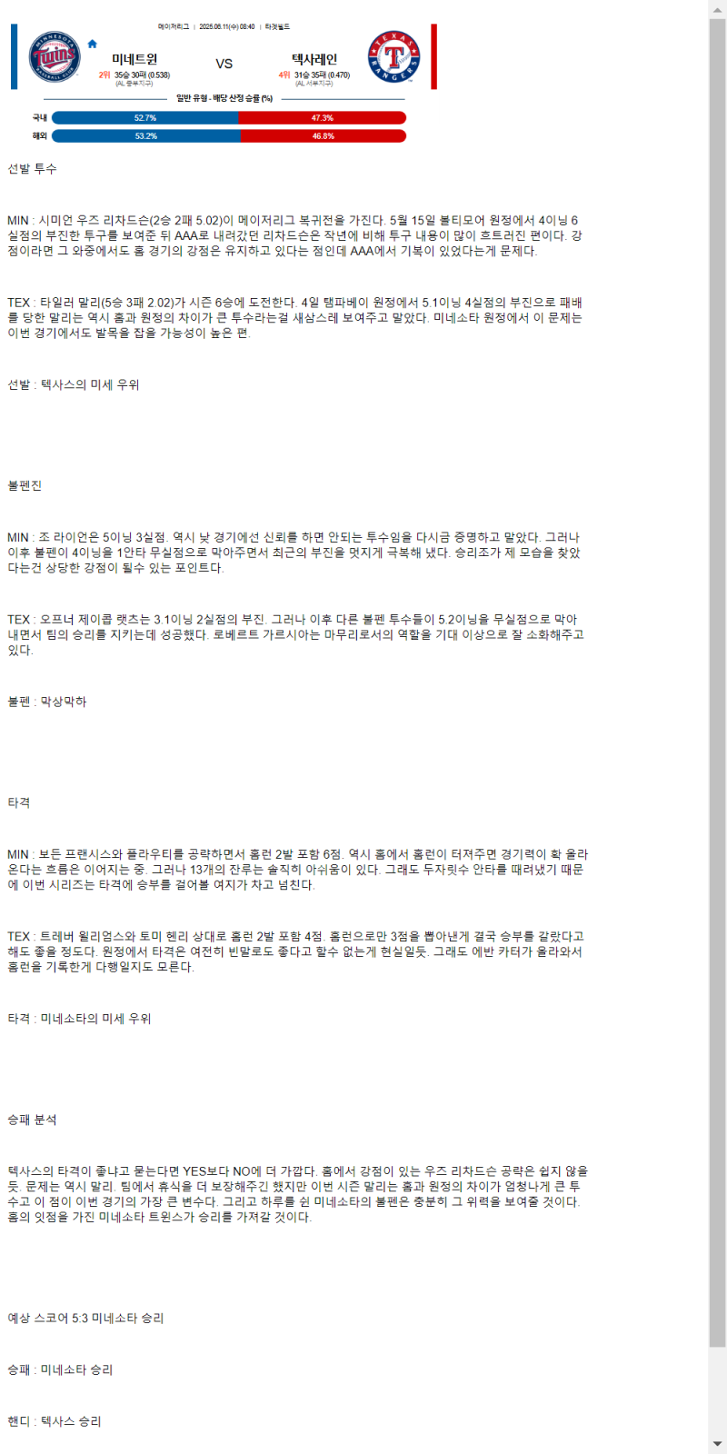 2025년 06월 11일 미네소타 텍사스 MLB 중계 및 분석 올스티비