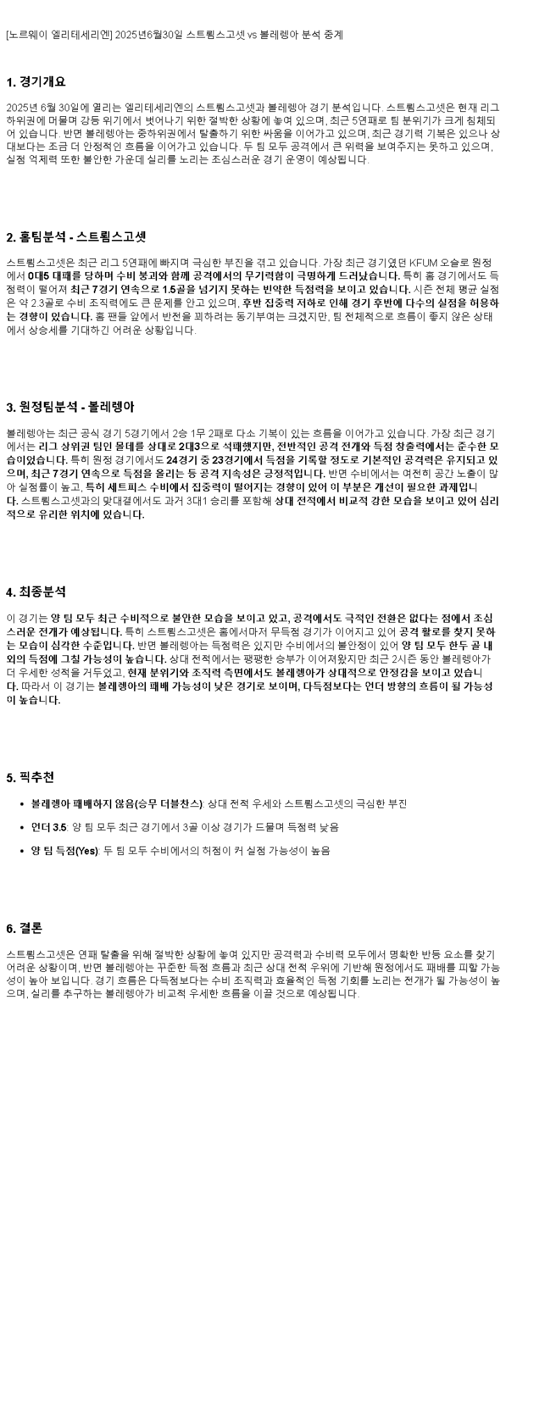 2025년 06월 30일 스트룀스고셋 볼레렝아 스포츠 분석 및 중계 올스티비